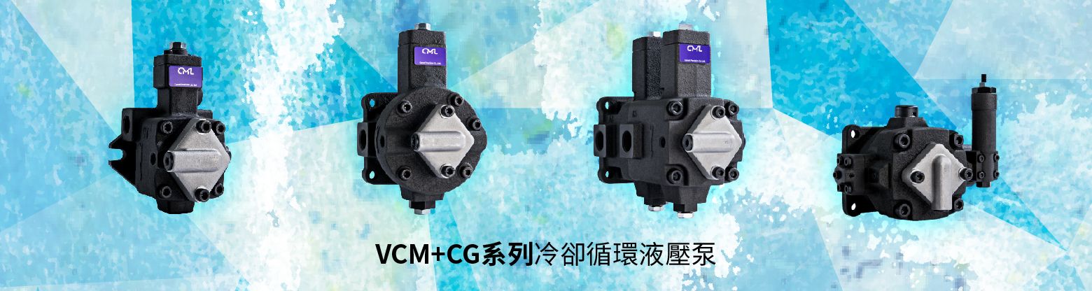 SPU液壓站、VCM-SF+CG、VCM-SM+CG、VCM-DF+CG