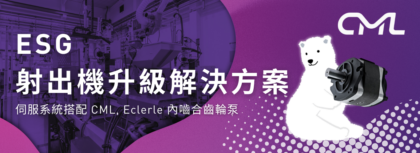 ESG射出機升級解決方案