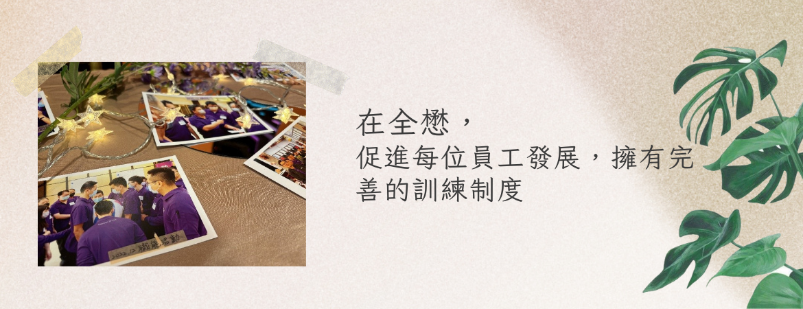 在全懋，促进每位员工发展，拥有完善的训练制度。